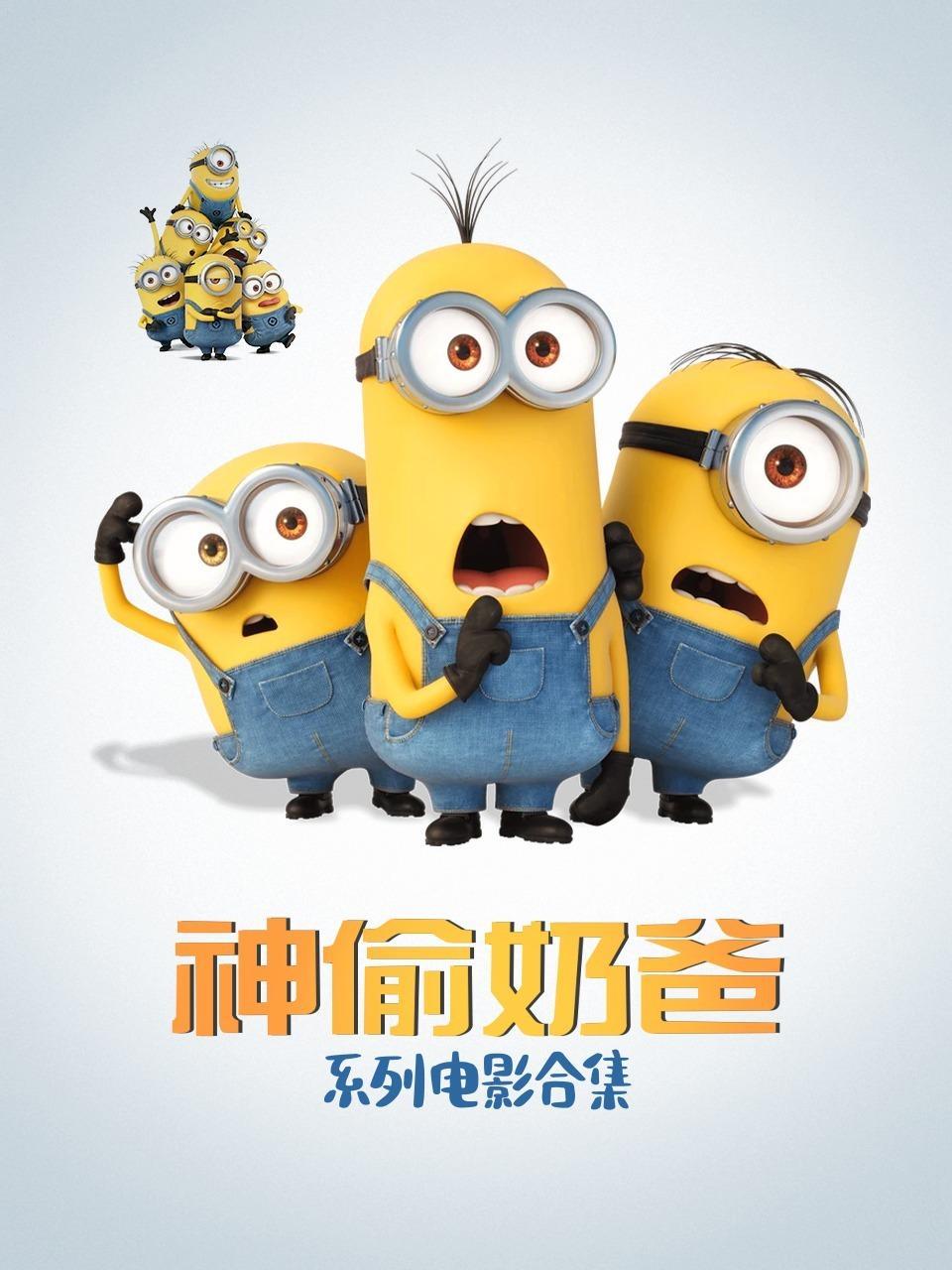 神偷奶爸系列电影合集