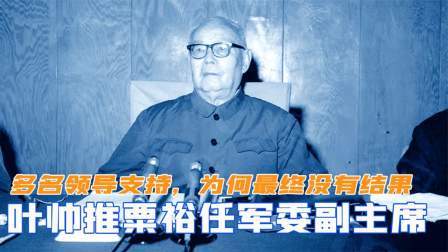 闻天下谈古今 叶帅力推粟裕任职军委副主席，多名领导支持，为何最终没有结果