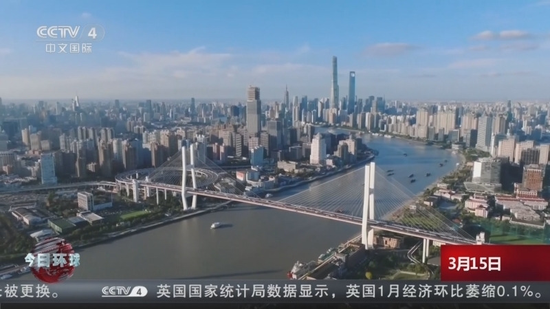今日环球 《今日环球》 20250315
