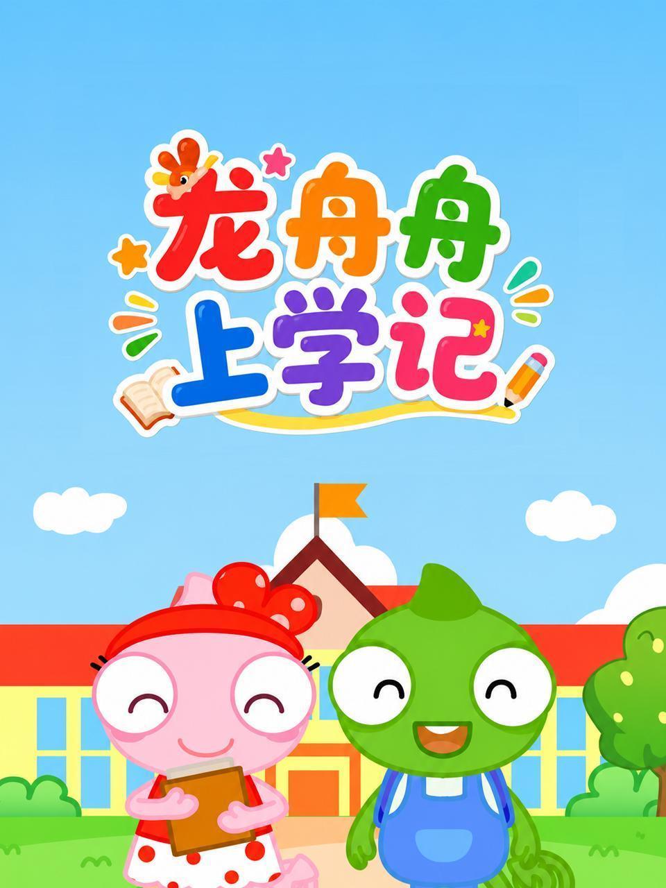 龙舟舟上学记