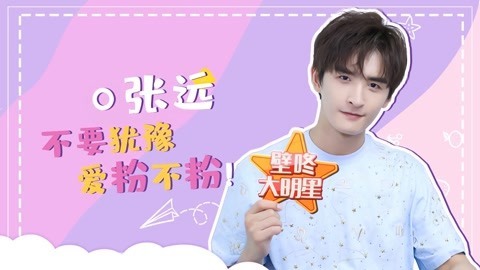 壁咚大明星第一季 张远自曝因没孩子而着急