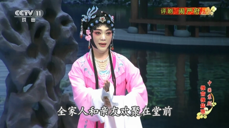 《中国京剧像音像集萃》 20210624 评剧《闹严府》