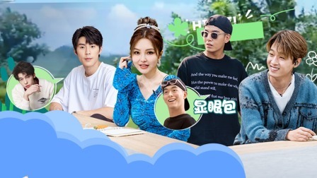 我们恋爱吧 第五季 上：河海无边，山风有意