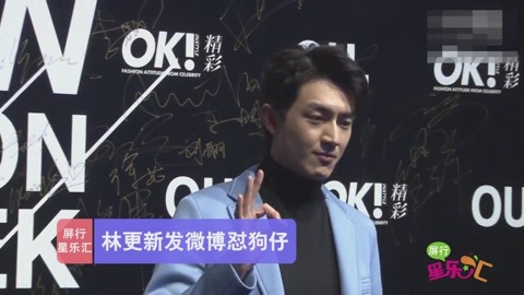 屏行星乐汇 林更新发微博怼狗仔