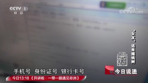 今日说法 《今日说法》 20180901 “女友”送来摇钱树