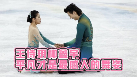 我们的冬奥 王诗玥柳鑫宇——平淡的舞姿才能看到最深的情感