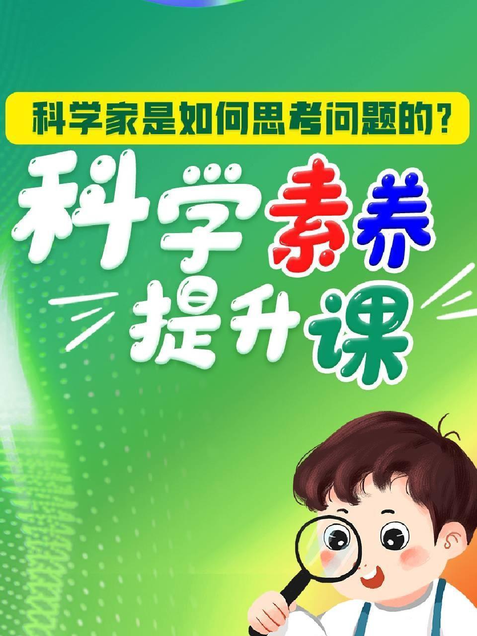 科学素养提升课，科学家是如何思考问题的