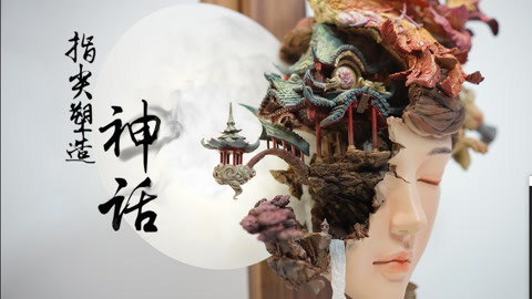 顽客 80后国风手办原型师