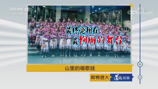 道德观察 《道德观察(日播版)》 20181109 山里的唱歌娃