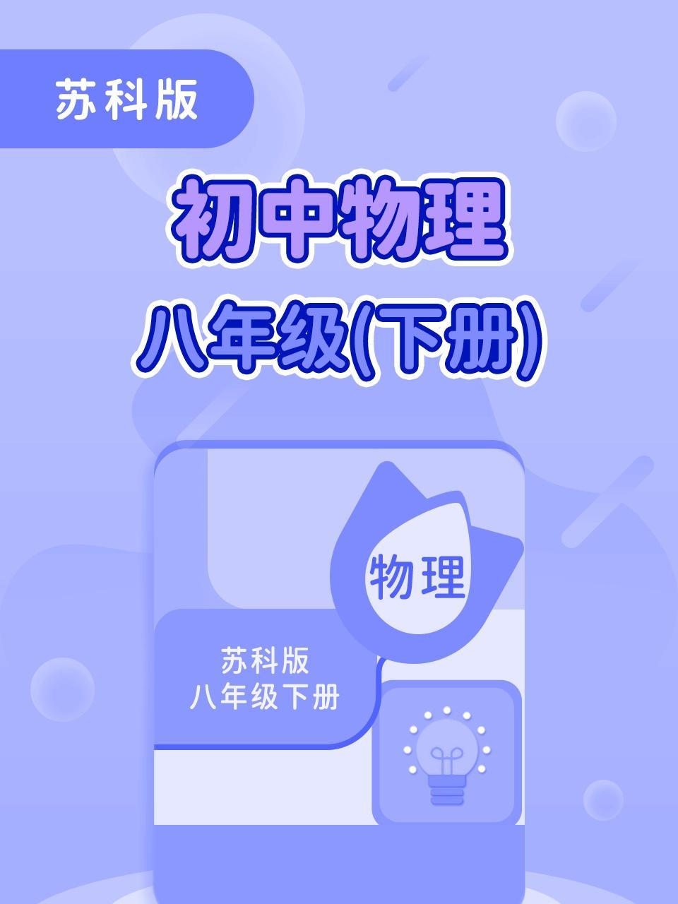 苏科版初中物理八年级（下册）