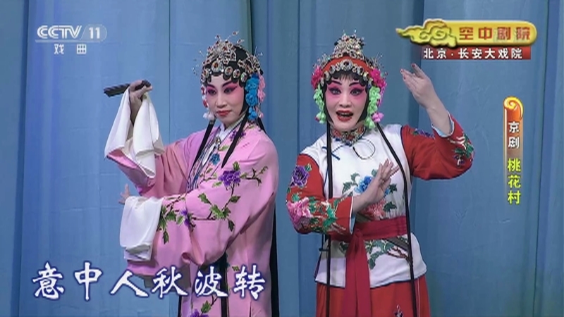《CCTV空中剧院》 20210804 京剧《桃花村》 1/2