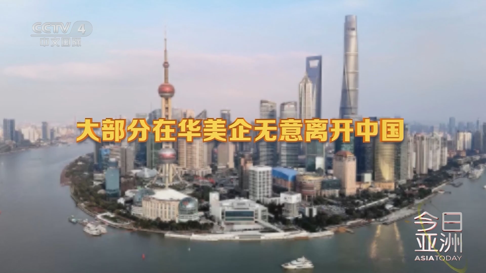 今日亚洲 《今日亚洲》 20240301
