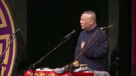 德云社相声 第三回 波斯九花娘 误食龙子卵
