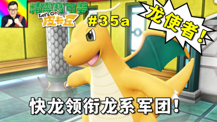 四天王阿渡和快龙的龙系军团！