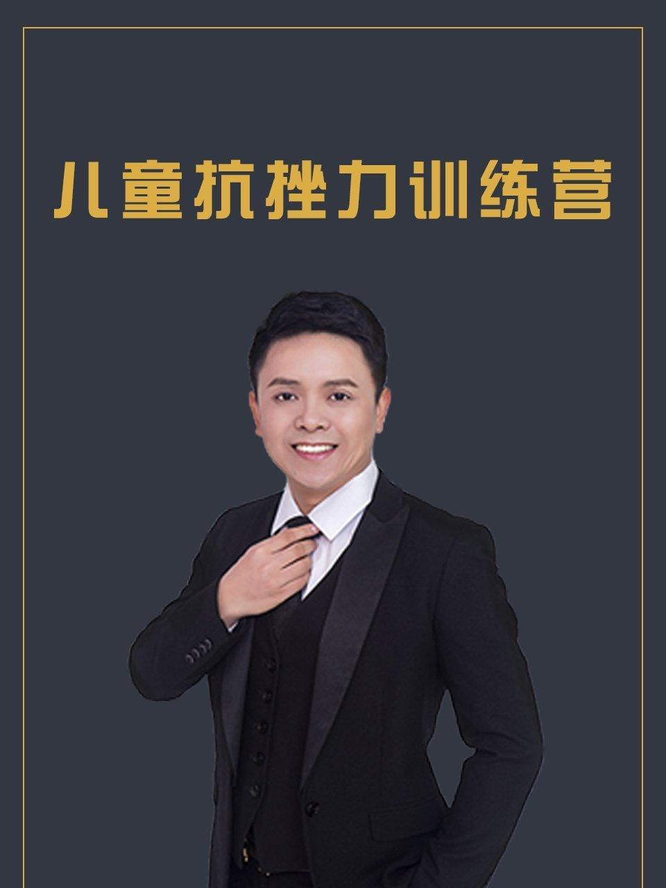 儿童抗挫力训练营