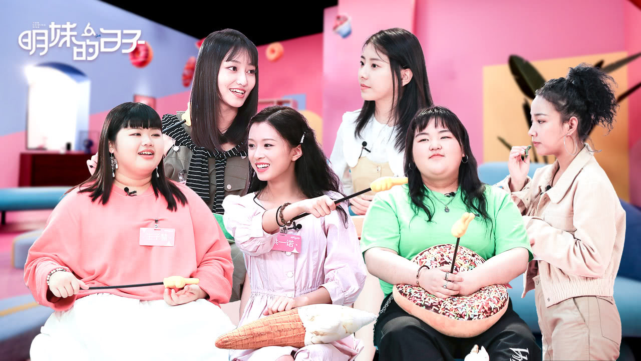 明妹的日子 第7期：洪一诺“重口味”被揭穿
