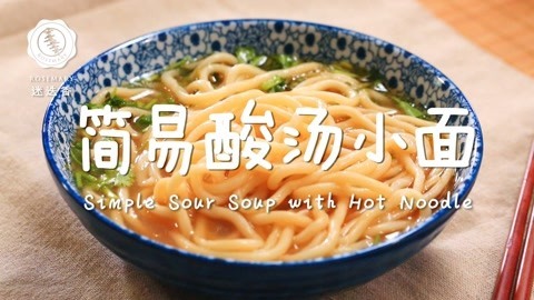 迷迭香 简易酸汤小面