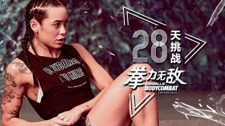 莱美28天BODYCOMBAT拳力无敌（小结三）