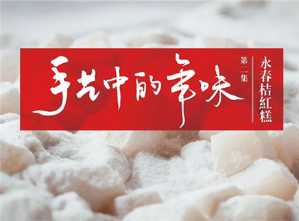 美食台 手艺中的年味 永春桔红糕