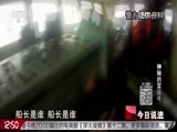 今日说法 《今日说法》 20161220 公安边防部队“固边系列行动”专题报道：神秘的富运号