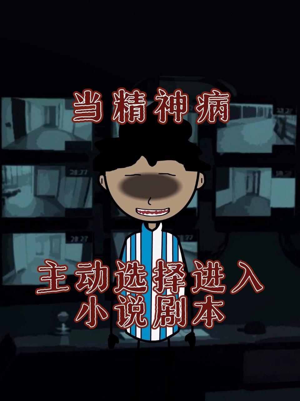 当精神病主动选择进入小说剧本