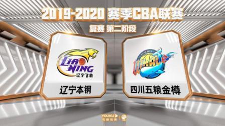CBA 19/20赛季 复赛2阶段 CBA联赛辽宁VS四川