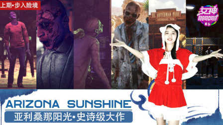 女神啪啪啪 第一季 《Arizona Sunshine》亚利桑那阳光(上)