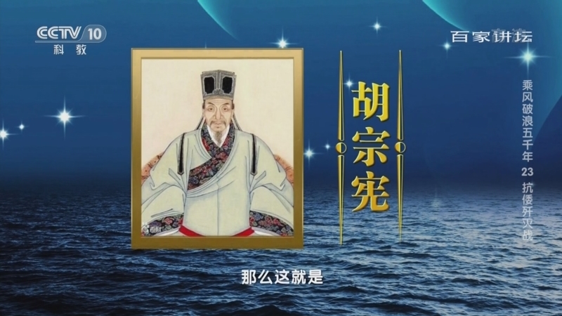 百家讲坛 《百家讲坛》 20221106 乘风破浪五千年 23 抗倭歼灭战