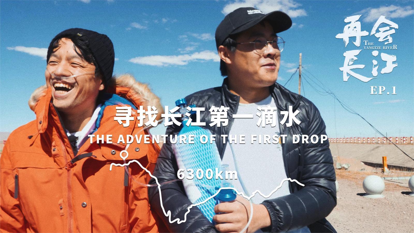 再会长江 《再会长江》第1集