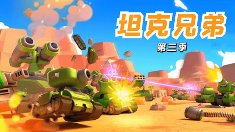 坦克兄弟第3季