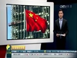 环球经济连线 《环球财经连线》 20170114