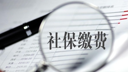 民生要点精选 缴满社保15年后，可以领退休金吗？这四大风险要牢记