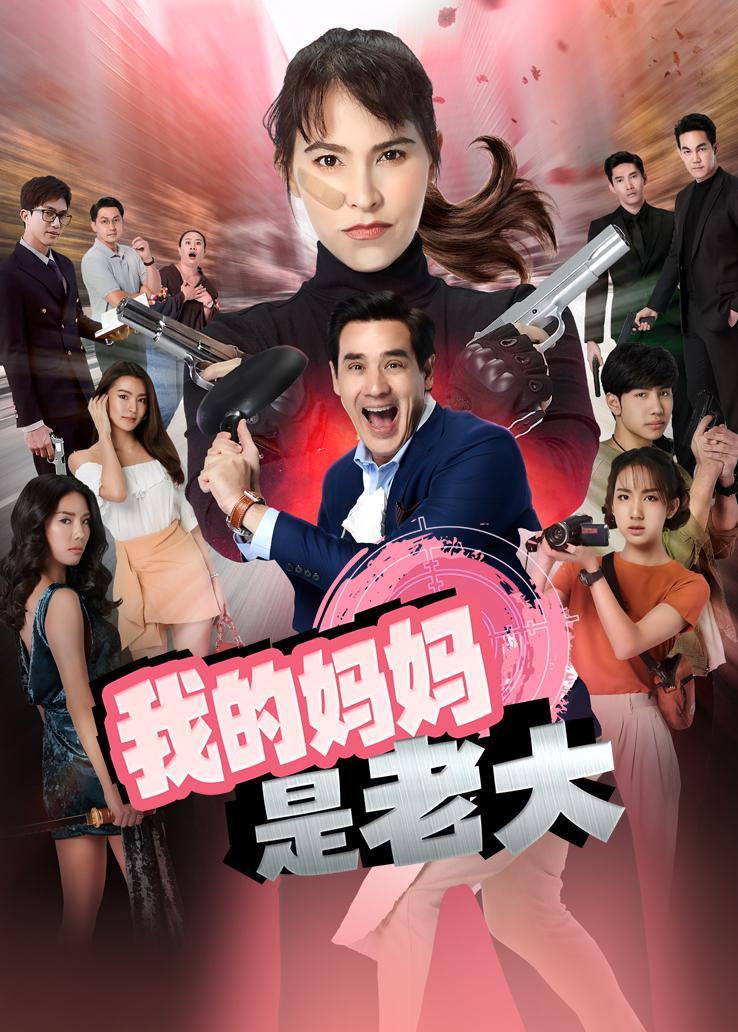 我的妈妈是老大