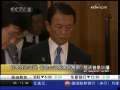 经济信息联播 日本经济低迷 国会众议院宣告解散