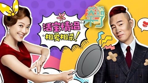笑霸来了欢畅版 傻逗情侣相爱相杀