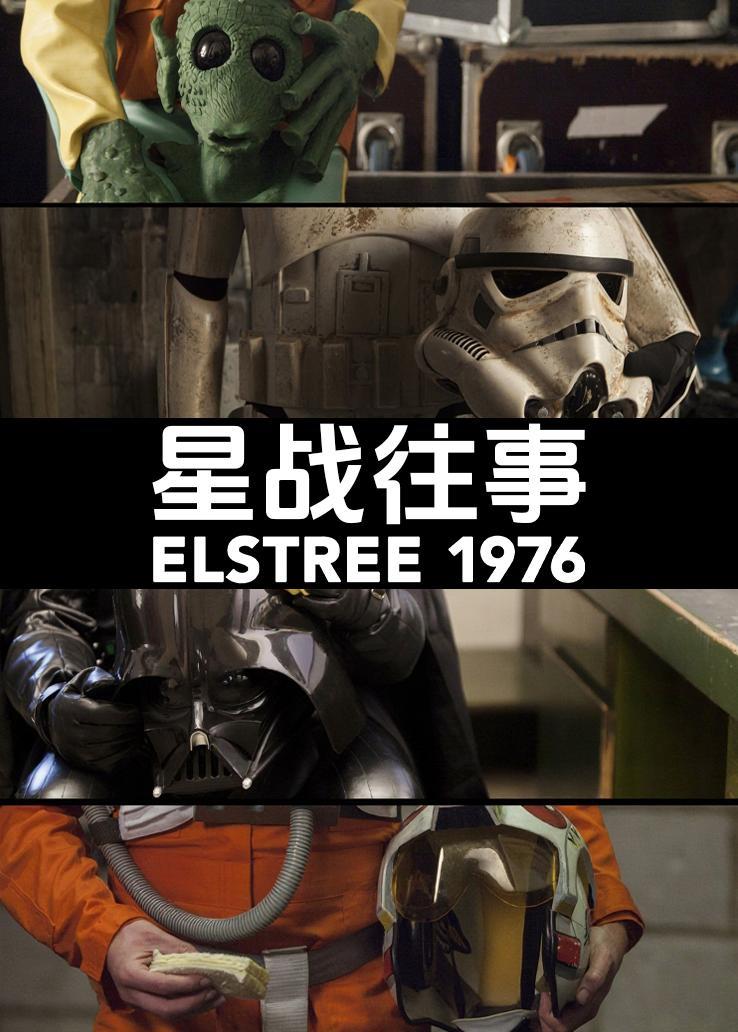星战往事