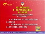 广西新闻 《广西新闻》 20180123