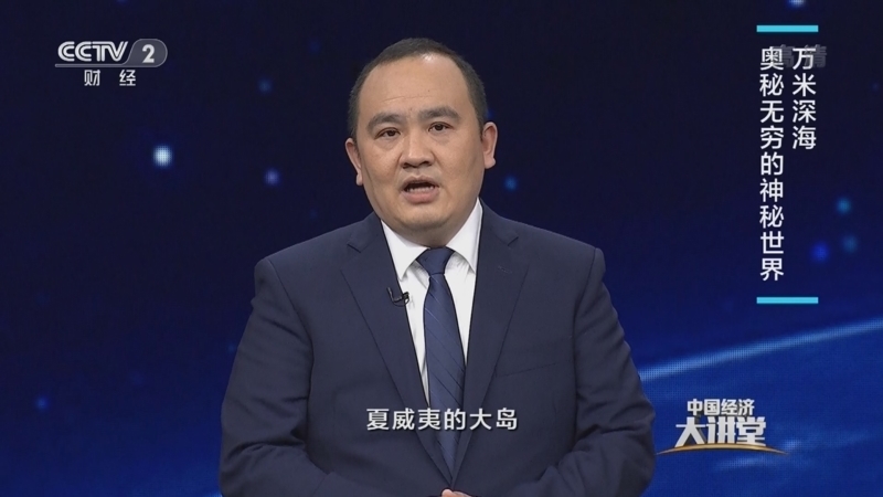 中国经济大讲堂 《中国经济大讲堂》 20221002 重器探深蓝：挺进万米深蓝的“奋斗者”