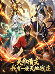 天命债主，我有一座天地钱庄！ 动态漫画