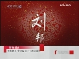 百家讲坛 长恨歌之玄宗出世（十） 稳定皇位