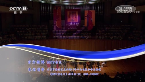 CCTV音乐厅 《CCTV音乐厅》 20190704 “漫步经典”系列音乐会（142） “弓弦盛宴——小提琴名家荟萃”音乐会（下）