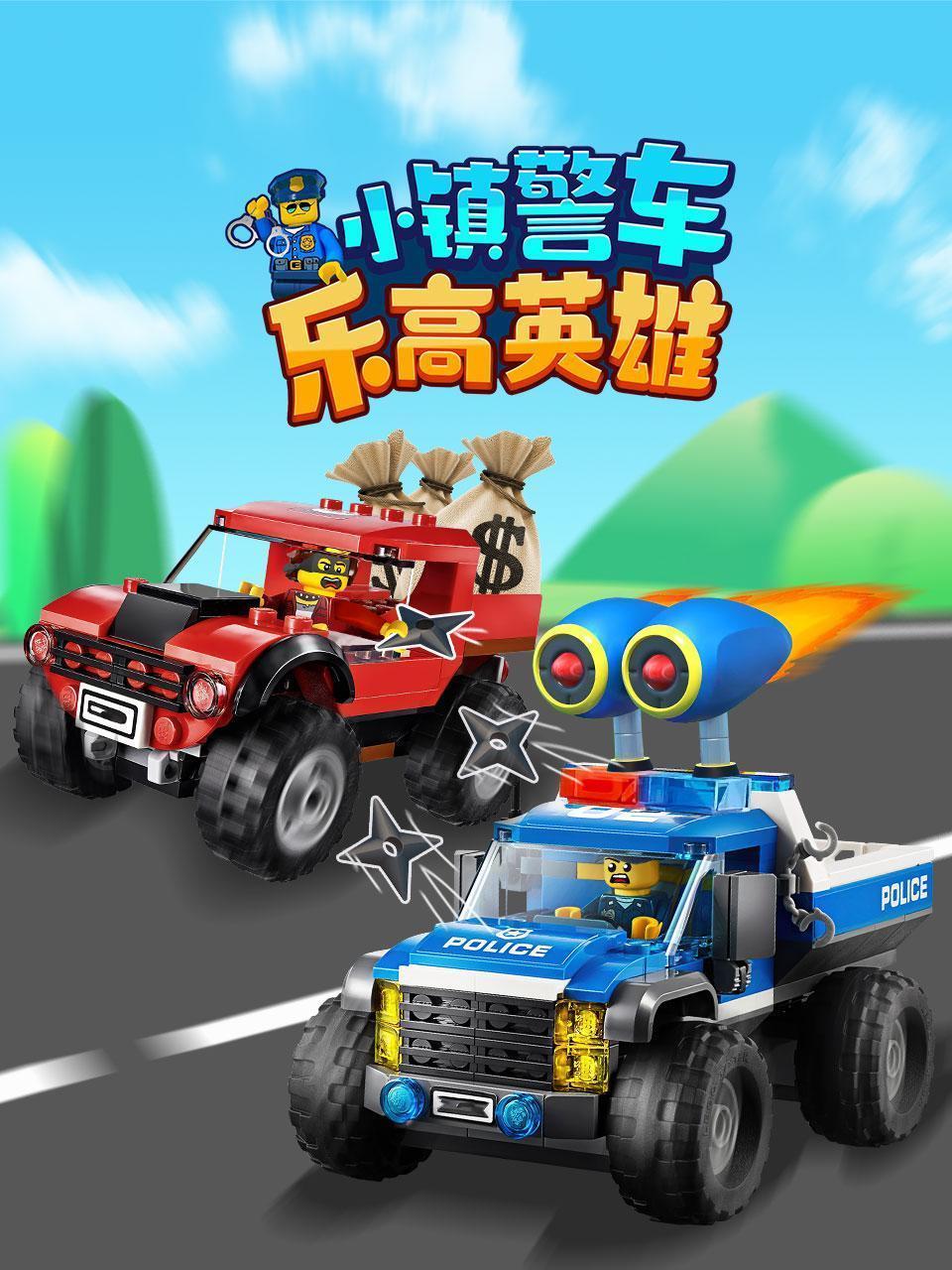 小镇警车乐高英雄