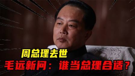 文史档案 周总理去世，毛远新问：谁当总理合适？毛主席：还是他比较好一些