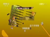 天天饮食 《天天饮食》 20150803 椒盐皮皮虾