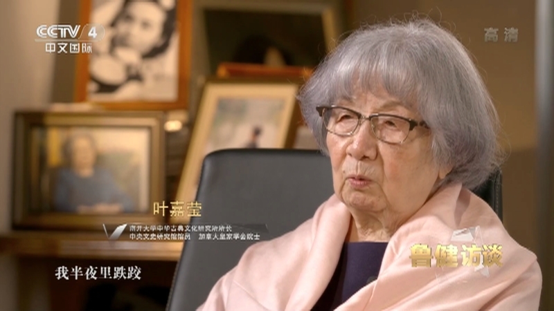 《鲁健访谈》 20211105 对话叶嘉莹