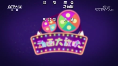 周末动画片 《周末动画片》 20200606 18:30