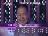 大戏看北京 《大戏看北京》 20150128 任重 朱雨辰 谁是真兄弟