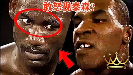 头铁小伙怒视泰森，跟泰森硬刚10回合！