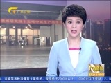 广西新闻 《广西新闻》 20160821