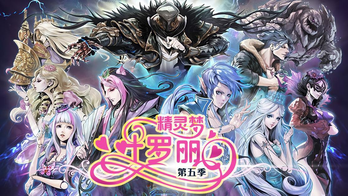 精灵梦叶罗丽第五季